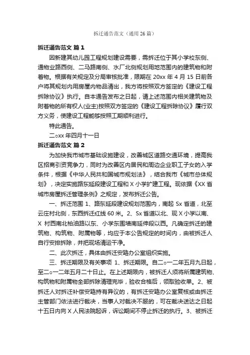 拆迁通告范文（通用26篇）