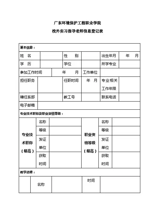 校外顶岗实习指导老师信息表
