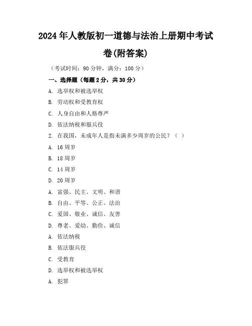 2024年人教版初一道德与法治上册期中考试卷(附答案)