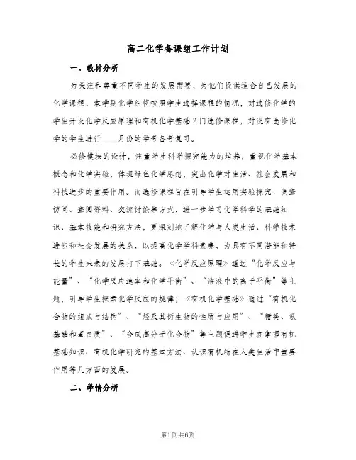 高二化学备课组工作计划（2篇）