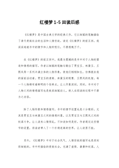 红楼梦1-5回读后感