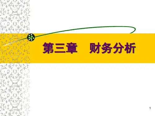 第三章财务分析(1)