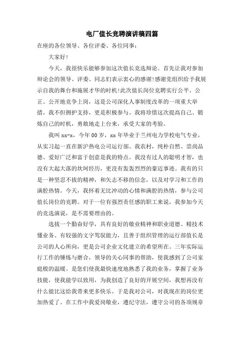 电厂值长竞聘演讲稿四篇