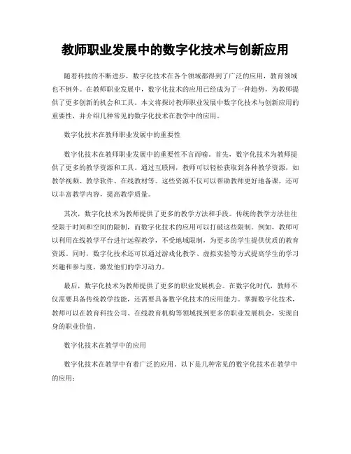 教师职业发展中的数字化技术与创新应用