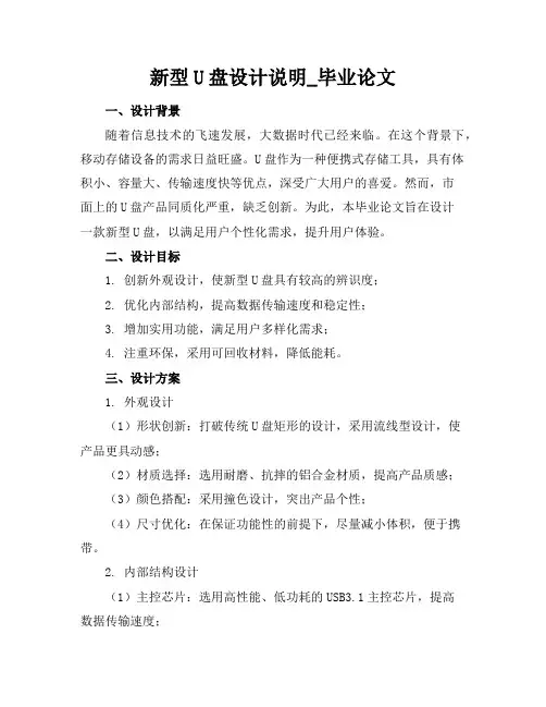 新型u盘设计说明_毕业论文