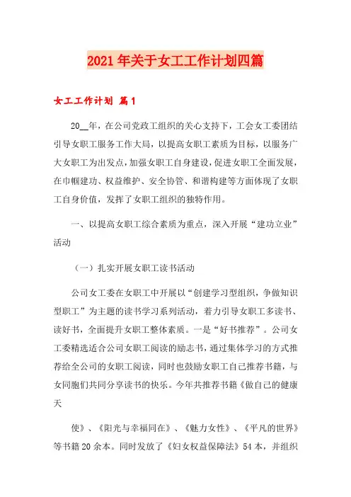 2021年关于女工工作计划四篇