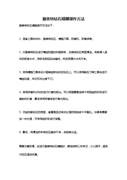 盈美特钻石精雕操作方法
