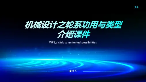 机械设计之轮系功用与类型介绍课件