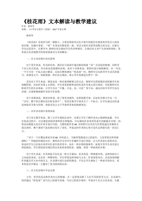 《桂花雨》文本解读与教学建议