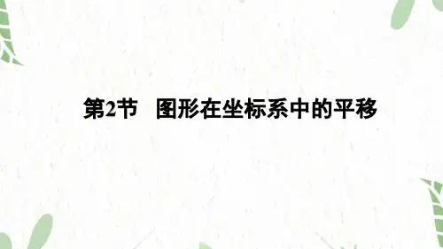 数学沪科版八年级(上册)11.2图形在坐标系中的平移(共43张PPT)