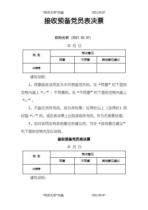 2021年党员预备党员转正表决票