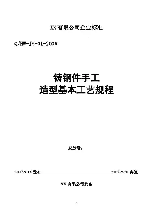 全套铸钢,铸钢件,铸造,工艺规程--铸钢件手工造型工艺规程
