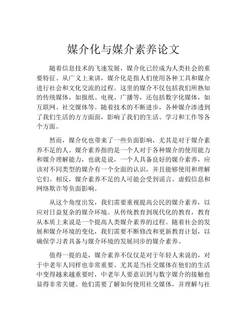 媒介化与媒介素养论文