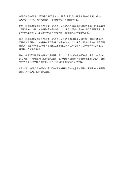 中庸哲学的现代教育价值