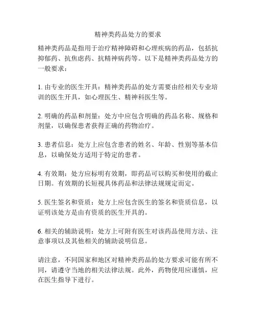 精神类药品处方的要求