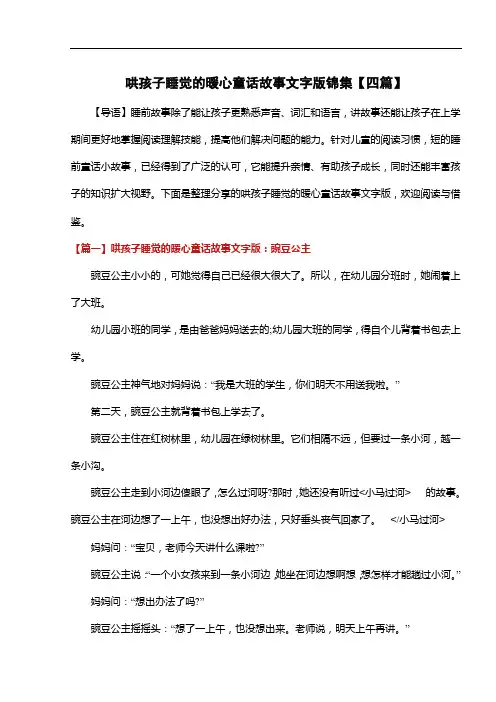 哄孩子睡觉的暖心童话故事文字版锦集【四篇】