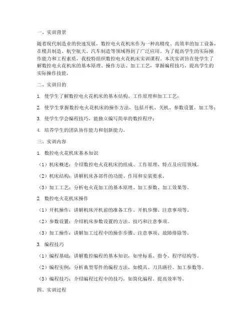 数控电火花机床实训报告