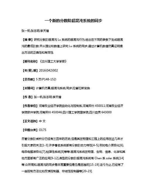 一个新的分数阶超混沌系统的同步