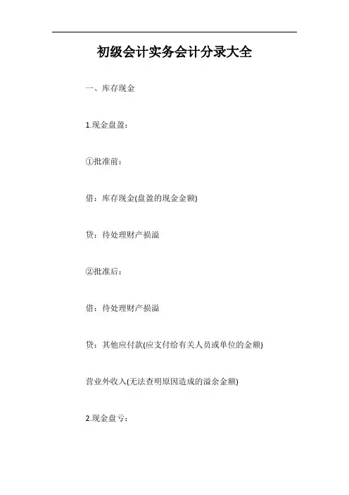 初级会计实务会计分录大全【最新版】