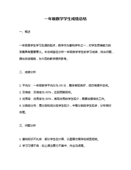 一年级数学学生成绩总结