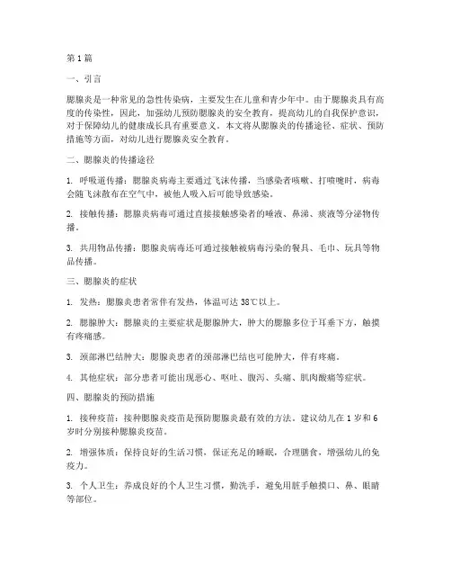 幼儿预防腮腺炎安全教育(3篇)