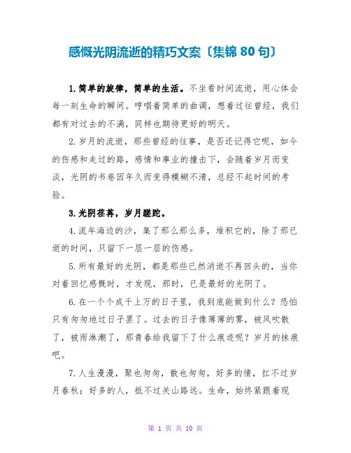 感叹时光流逝的精美文案(集锦80句)
