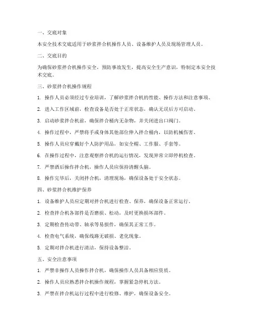 砂浆拌合机安全技术交底模板