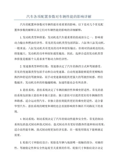 汽车各项配置参数对车辆性能的影响详解