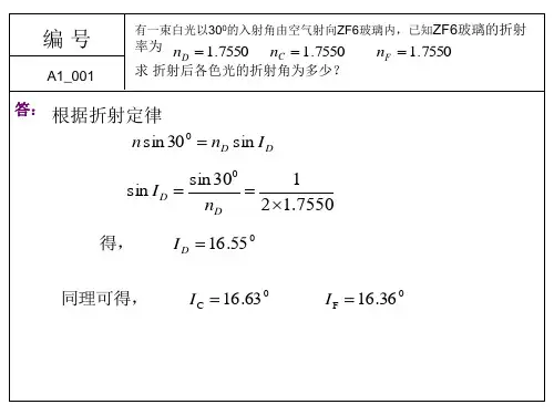 应用光学习题(第一章一些例题)