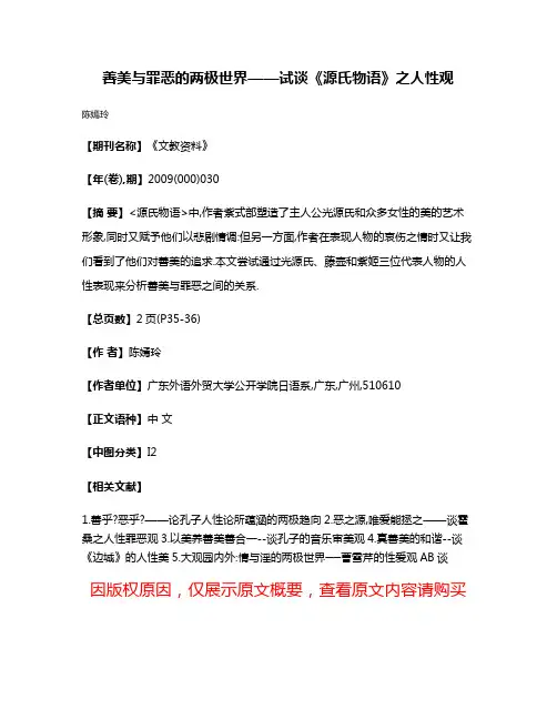 善美与罪恶的两极世界——试谈《源氏物语》之人性观