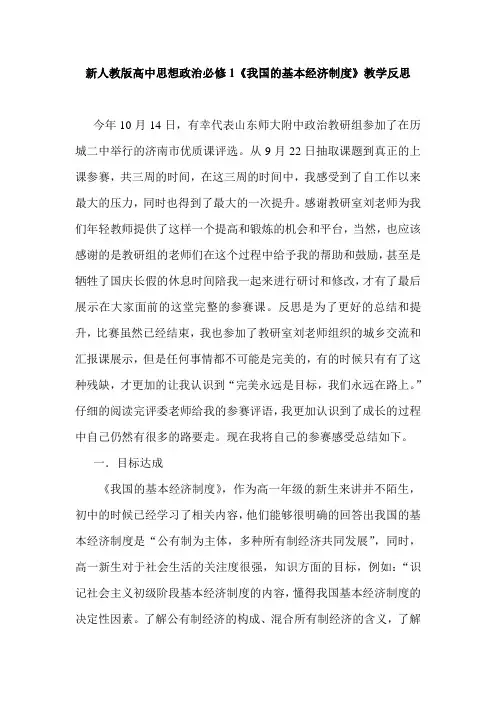 高中思想政治必修1《我国的基本经济制度》教学反思精品