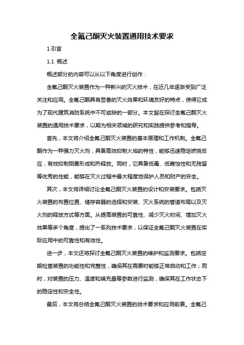 全氟己酮灭火装置通用技术要求