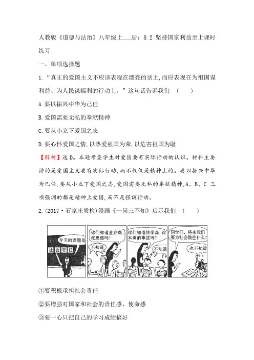 人教部编版《道德与法治》八年级上册_8.2 坚持国家利益至上 课时练习