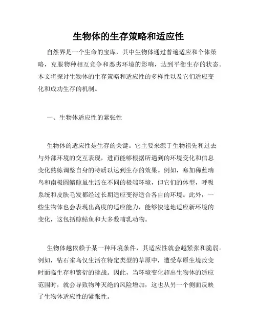 生物体的生存策略和适应性