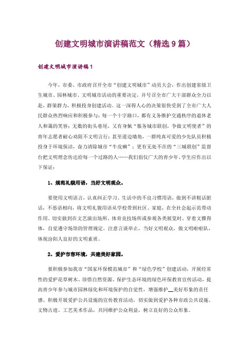 创建文明城市演讲稿范文(精选9篇)_1