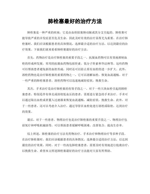 肺栓塞最好的治疗方法