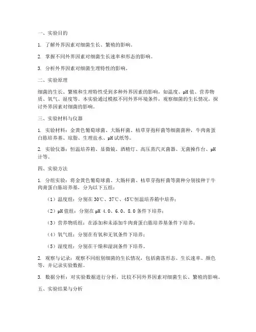 外界因素对细菌的影响实验报告