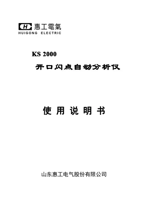 KS2000开口闪点自动分析仪说明书