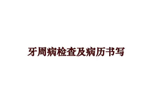 最新牙周病检查及病历书写
