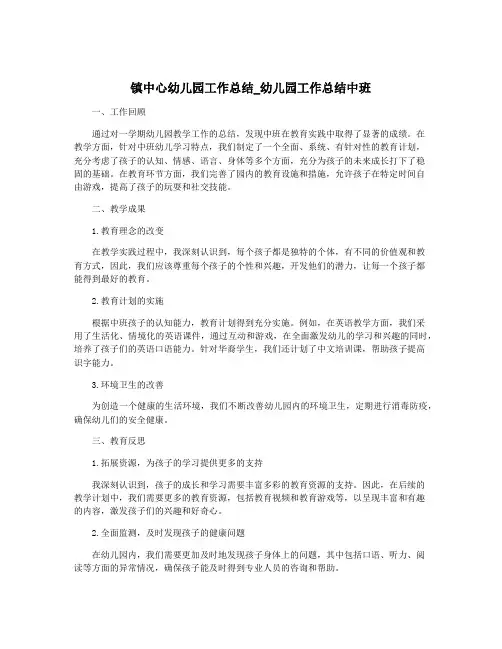 镇中心幼儿园工作总结_幼儿园工作总结中班