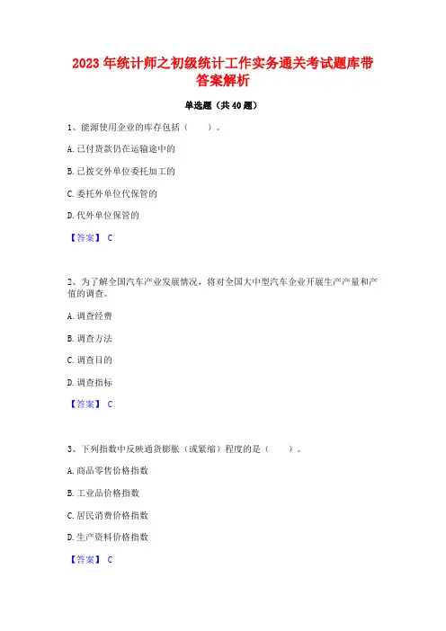 2023年统计师之初级统计工作实务通关考试题库带答案解析