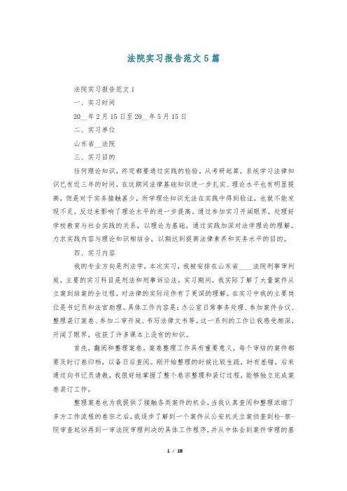 法院实习报告范文5篇