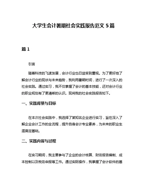 大学生会计暑期社会实践报告范文5篇