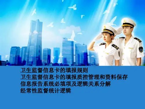卫生监督信息报告系统培训讲义1.1.0