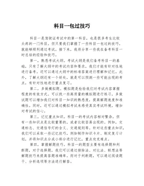 科目一包过技巧