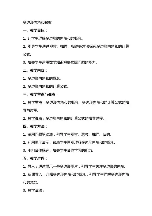 多边形内角和教案