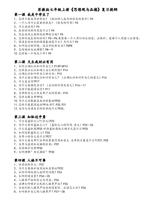 苏教版七年级上册思想与品德复习提纲