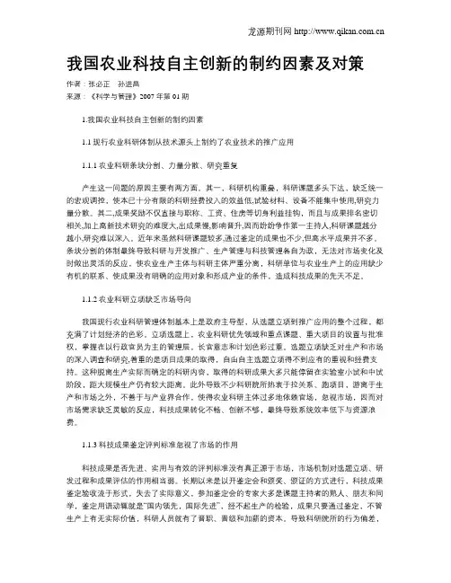 我国农业科技自主创新的制约因素及对策