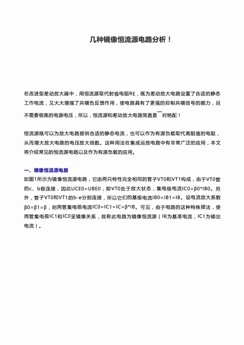 几种镜像恒流源电路分析!
