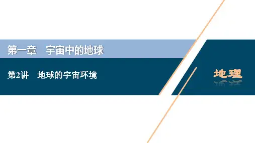 2021版浙江新高考选考地理一轮复习课件：第2讲 地球的宇宙环境 